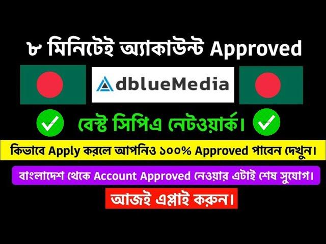 How To Approve Adbluemedia From Bangladesh | How To Create Adbluemedia Account 2024 | Adblumedia |