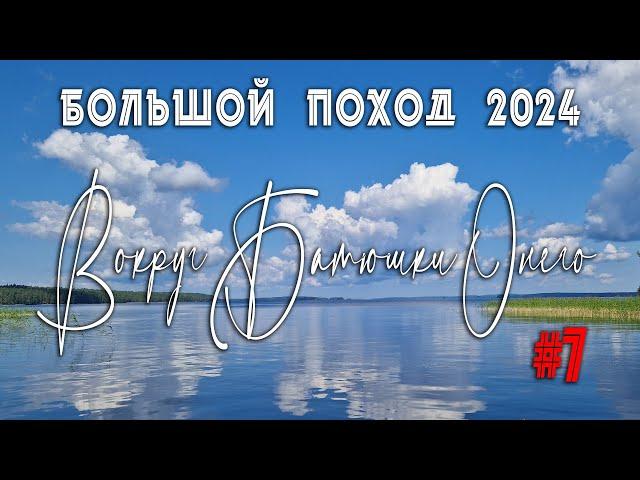 "Вокруг Батюшки Онего" Серия 7. Большой поход на катерах - 2024 #наземлеинаводе