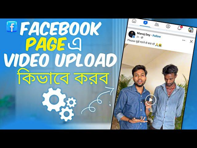 Facebook a Video Upload কিভাবে করবো | Facebook Page Par Video Upload Kaise kare | How To upload ️