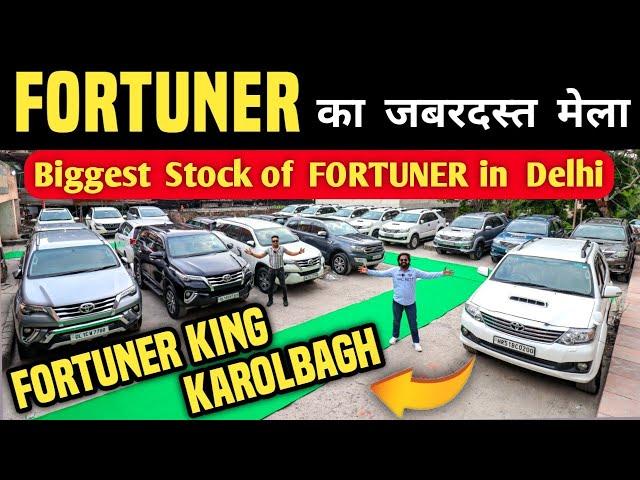 Fortuner का जबरदस्त मेला  | Biggest Stock of Fortuner in Delhi, Second hand fortuner in delhi