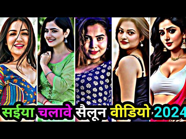 सईया चलावे सैलून | bhojpuri song 2022 | bhojpuri tik tok video | bhojpuri tik tok | bhojpuri reels