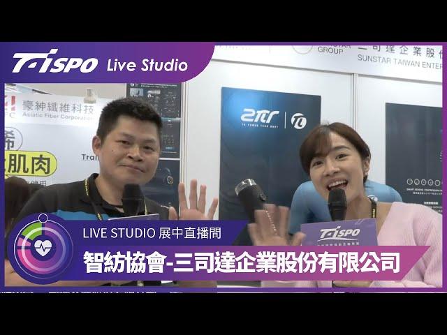 2023TaiSpo Live Studio回顧！智紡協會－三司達 ft.  @deesimon6294 ​