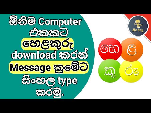 ලේසියෙන්ම Computer එකට Helakuru install කරගෙන Message ක්‍රමේට ලේසියෙන්ම සිංහල type කරගමු. | Mr boy