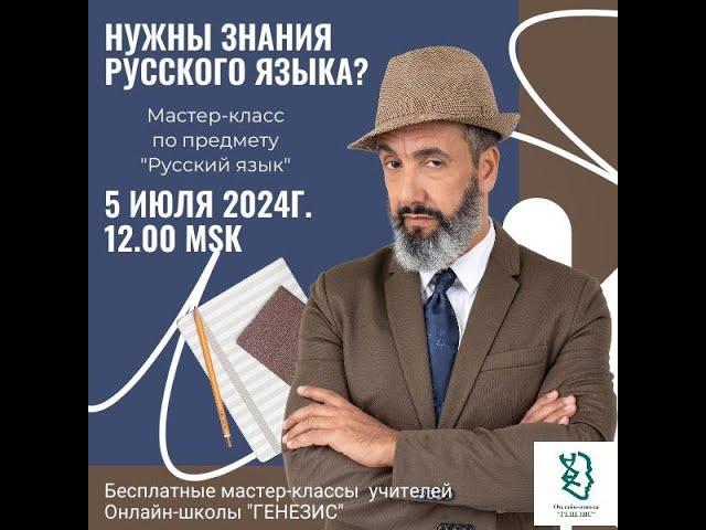 🪐 Мастер-класс по предмету "Русский язык". Преподаватель- Заикин Игорь Викторович. 05.06.2024 г.