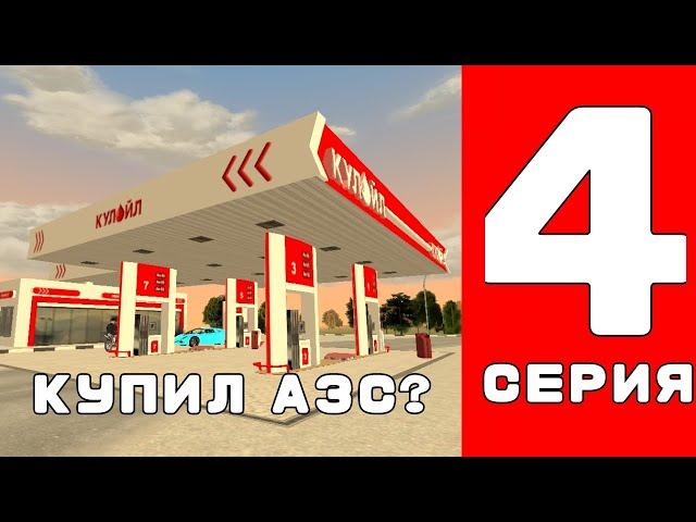 ПУТЬ ВЛАДЕЛЬЦА ТЕХ ЦЕНТРА #4 - КУПИЛ АЗС НА BLACK RUSSIA?