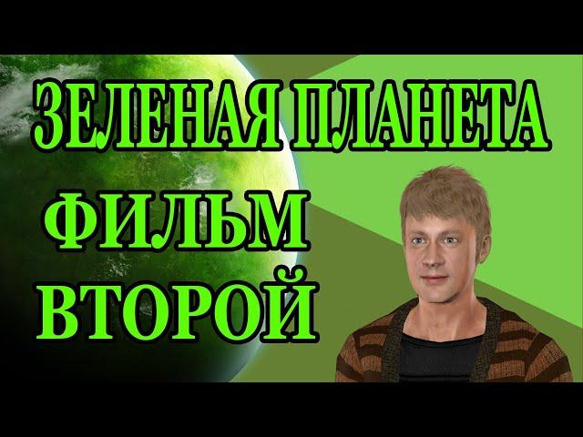 ЗЕЛЕНАЯ ПЛАНЕТА ФИЛЬМ ВТОРОЙ