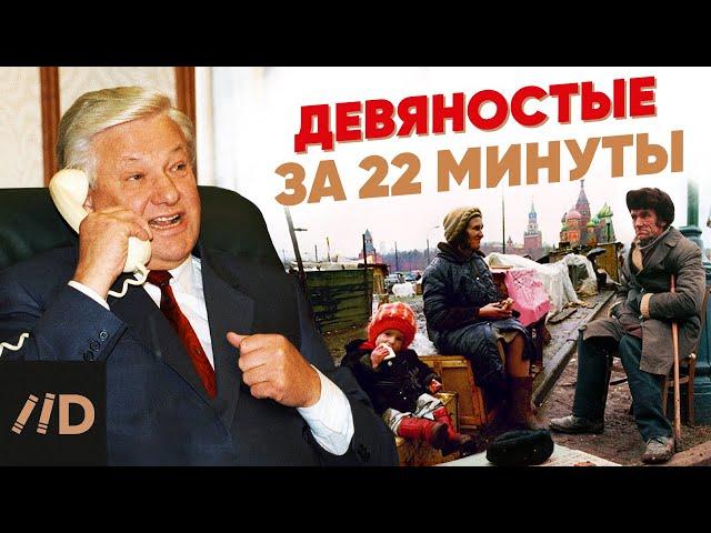 90-е за 22 минуты