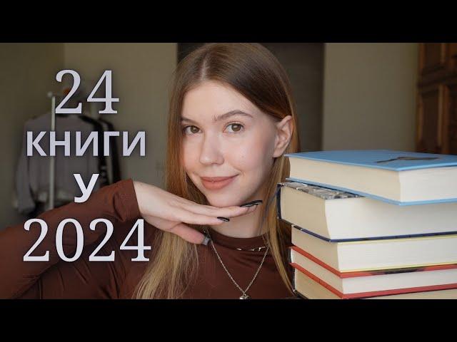 24 книги у 2024 році | Що планую читати? | Книжкові плани