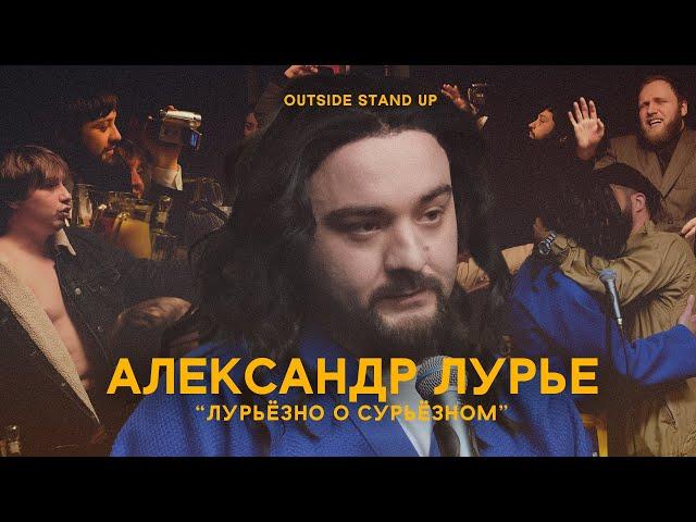 Александр Лурье «ЛУРЬЁЗНО О СУРЬЁЗНОМ» | OUTSIDE STAND UP