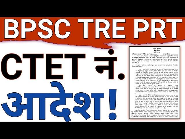 BPSC TRE CTET MARKS REQUIRED|BPSC TRE 4 REQUIRED MARKS IN PRIMARY & UPPER PRIMARY TEACHER VACANCY