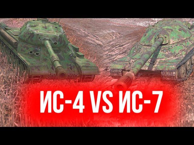 ИС-7 VS ИС-4 ВОТ БЛИЦ 2022 / Wot Blitz