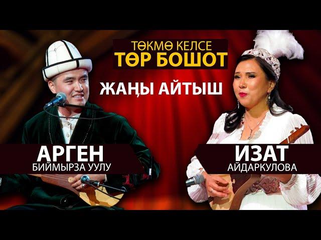 СУПЕР АЙТЫШ - Арген  жана Изат акын ЖАРДЫ // жап-жаңы айтыш