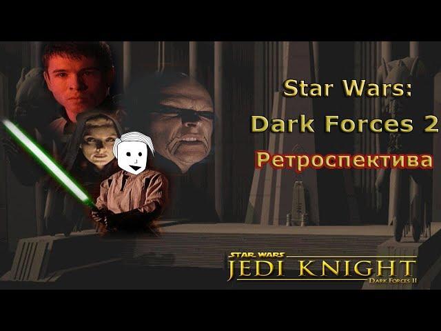 Star Wars Jedi Knight : DARK FORCES 2  —  Ретроспектива (7 Эпизод Нормального человека)