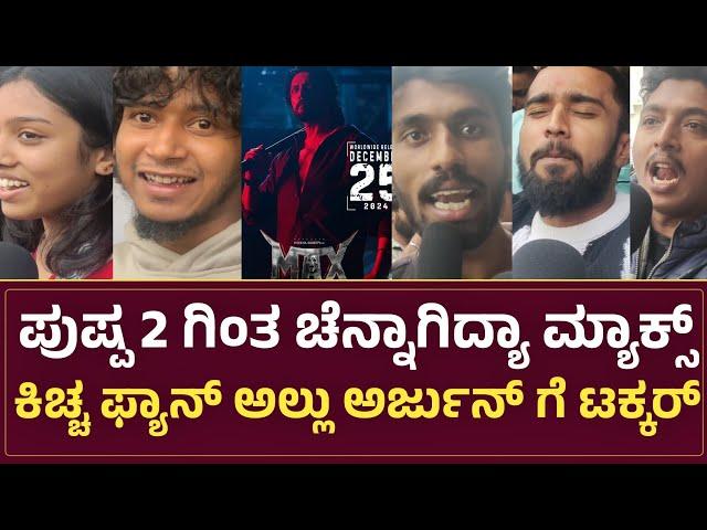 ಪುಷ್ಪ 2 ಗಿಂತ ಚೆನ್ನಾಗಿದೆ ಮ್ಯಾಕ್ಸಿಮಮ್ಸ್ ಮಾಸ್ | Max Movie Review | Max Kannada Movie Public Review