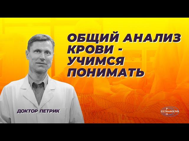 Общий анализ крови - учимся понимать.