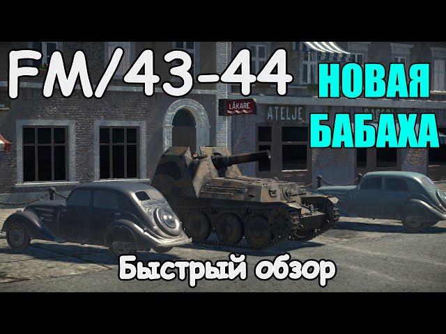 БЫСТРЫЙ ОБЗОР Stormpjas FM 43 44 | War Thunder 1.97 Ярость Викингов