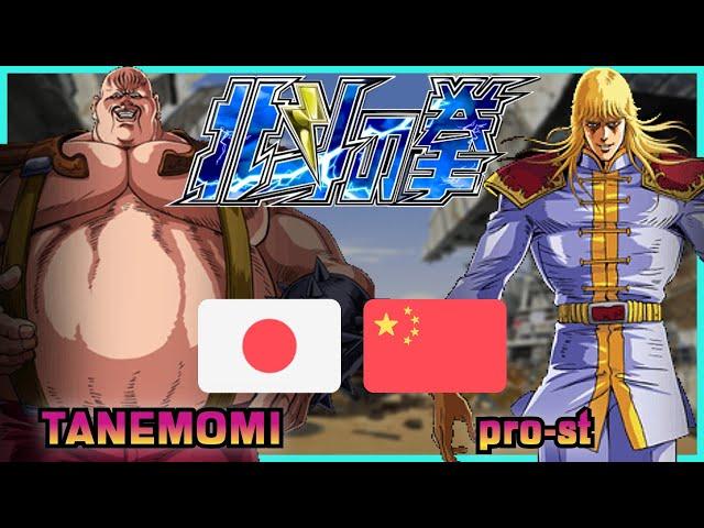 Fist Of The North Star - Hokuto no Ken || TANEMOMI  VS  pro-st || FLYCAST FIGHTCADE 2