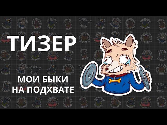 Тизер Мои быки на подхвате. Подкаст Кухонька из Беларуси Приколы смех шутки юмор