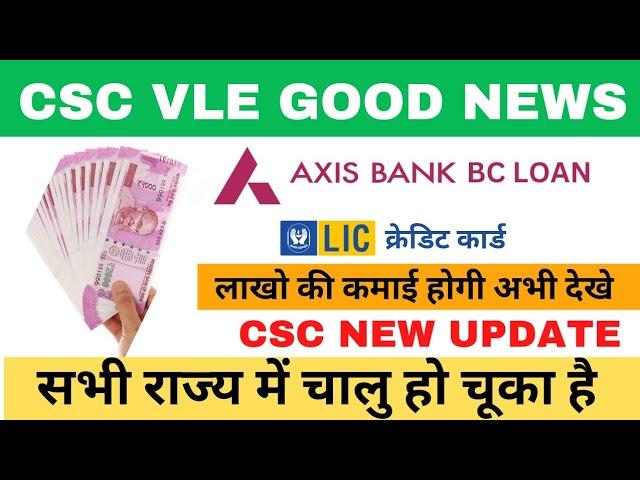 CSC VLE Good News | Axis CSC Loan | LIC CSC CREDIT CARD | #loan #creditcard #csc new update