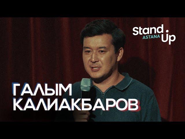 Галым Калиакбаров о проблемах отцов с дочками и детских играх