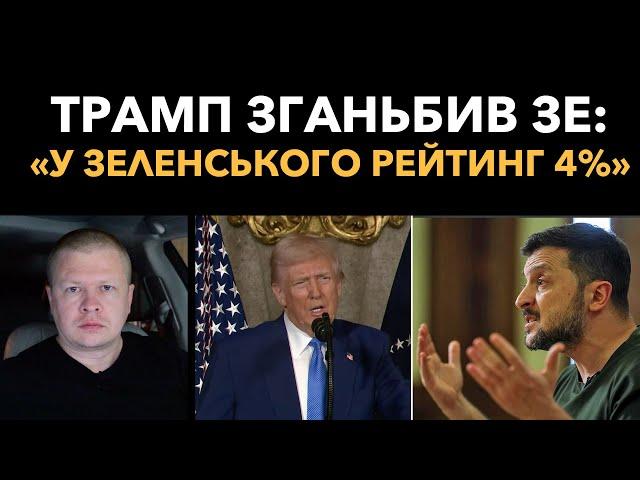 Трамп принизив ЗЕ: «У Зеленського 4% рейтинг. Треба вибори»