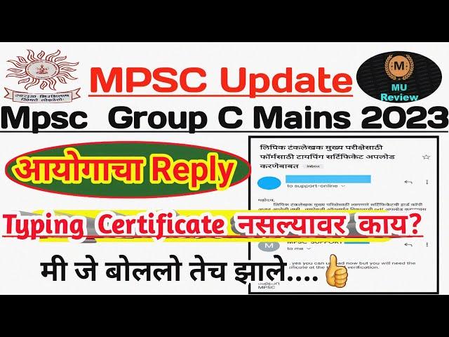 Typing Certificate Problem Solve | Mpsc Reply | Mpsc group C typing Certificate नसेल तर | Mpsc 2023