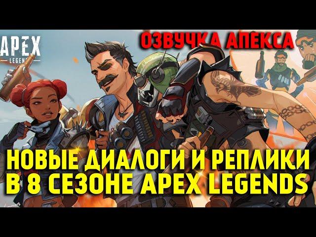 Все новые диалоги и реплики Легенд в 8 сезоне Apex Legends / Озвучка Apex Legends