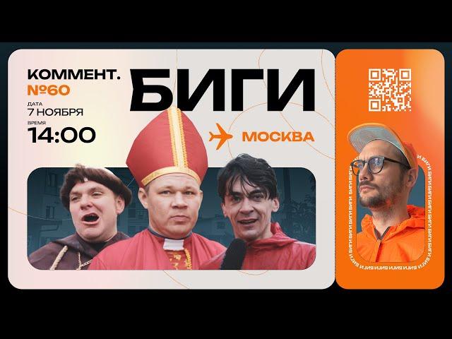 Пивная миля | Коммент.Биги #60