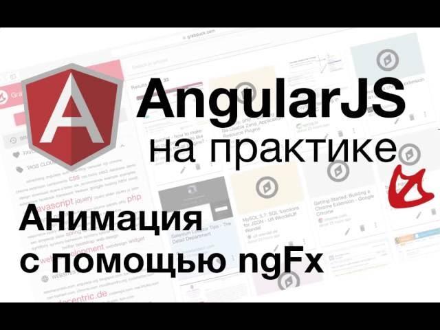 AngularJS на практике - Анимация с помощью ngFx