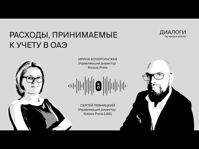 Расходы, принимаемые к учету в ОАЭ | Диалоги об ОАЭ by Korpus Prava №9