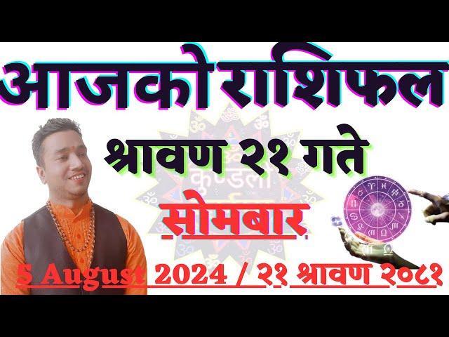 Aajako Rashifal Saun 21 | 5 August 2024 | Today's Horoscope arise to pisces | Nepali Rashifal 2081