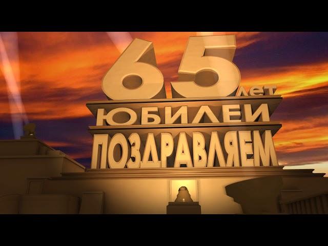 Футаж 65 лет поздравление с юбилеем