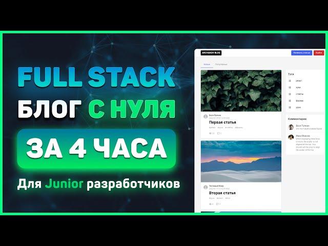 Полный Full Stack курс ReactJS + NodeJS для начинающих за 4 часа! (MongoDB, Express, React, NodeJS)