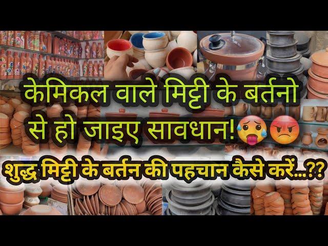 केमिकल वाले घड़े,बोतलें धड़ल्ले से बिक रहे हैं यहाँ || CLAY POTS || EARTHEN POTS || MITTI KE BARTAN