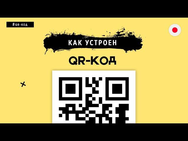 КАК УСТРОЕН QR-КОД? СОБИРАЕМ С НУЛЯ