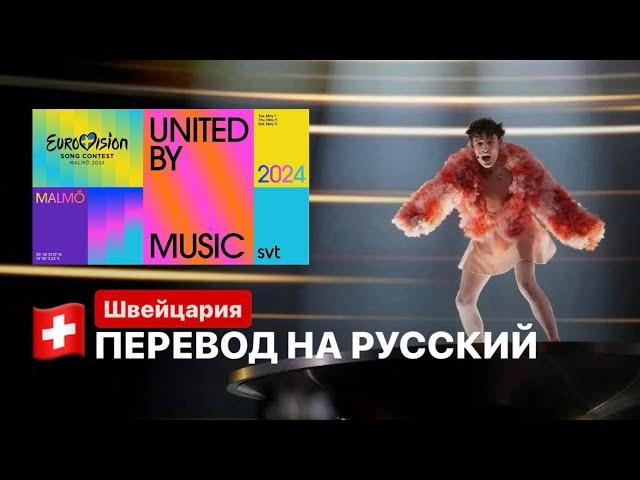 ПЕРЕВОД | Nemo - The Code | Switzerland - WINNER Eurovision 2024 | RUSSIAN TRANSLATE (SONG)