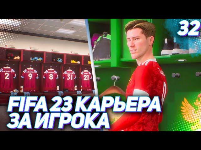 FIFA 23 КАРЬЕРА ЗА ИГРОКА |#32| - ПЕНАЛЬТИ ТАРАНОВА ВСЕ РЕШИЛ!