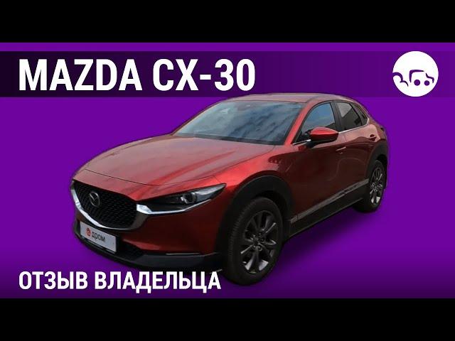 Mazda CX-30 - отзывы владельцев