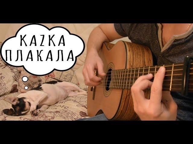 KAZKA - ПЛАКАЛА (classical guitar cover)