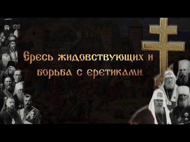 Ересь жидовствующих и борьба с еретиками