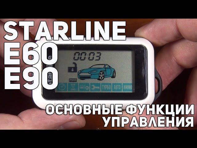 StarLine E60, E90 основные функции управления