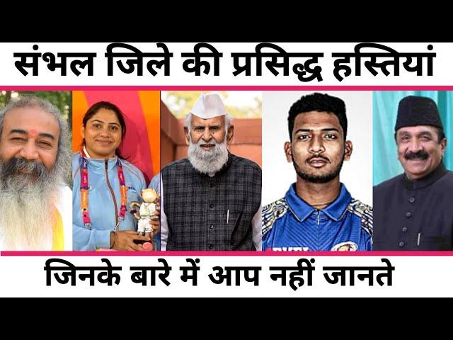 SAMBHAL - TOP 10 FAMOUS PEOPLE/CELEBRITIES | SAMBHAL DISTRICT UTTAR PRADESH