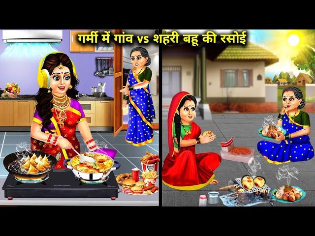 गर्मी में गांव vs शहरी बहू की रसोई ||garmi me gaw vs sehri bahu ki rasoi||cartoon stories||saas bahu