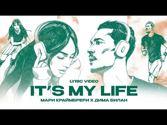 Дима Билан, Мари Краймбрери - It's My  Life (Lyric video)