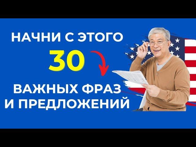 30 Необходимых фраз на английском В ОДНОМ  видео | Английский на слух для начинающих