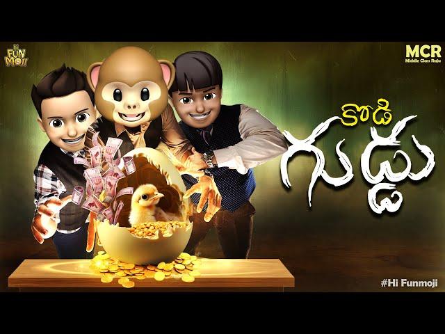 కోడి గుడ్డు | Eggs Business | Middle Class Raju | Hi Funmoji | ULTIMATE VILLAGE COMEDY