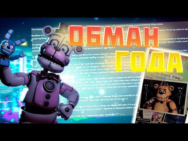 Самый Большой Обман Года — Ранняя Версия «Файлов Фредди» — Вселенная FNaF