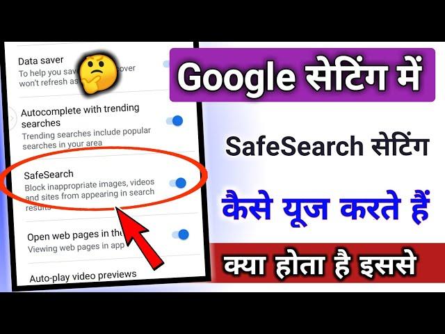 how to use safe Search setting / Google Setting || @TechnicalShivamPal