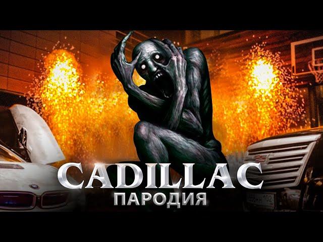 ПЕСНЯ КЛИП СКРОМНИК // SCP-096 ПЕСНЯ КЛИП // MORGENSTERN & Элджей - CADILLAC ПАРОДИЯ