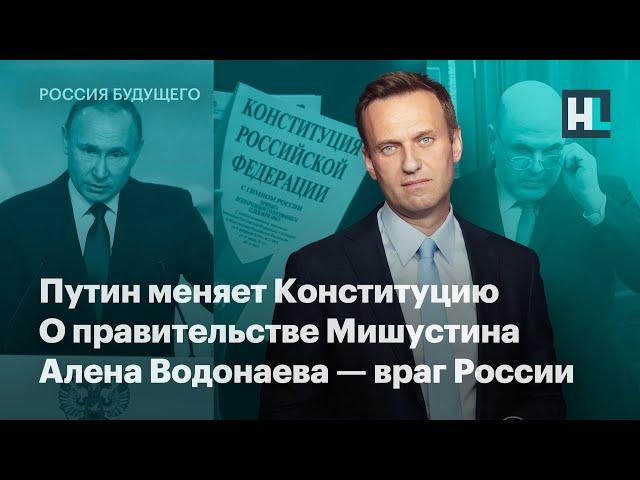 Путин меняет Конституцию, о правительстве Мишустина, Алена Водонаева — враг России